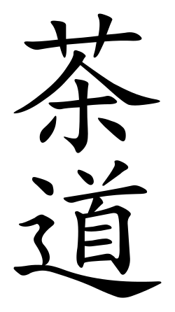 茶道 logo